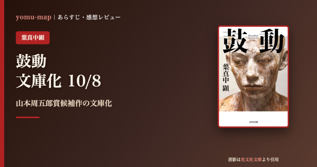 鼓動 葉真中顕のレビュー記事アイキャッチ画像