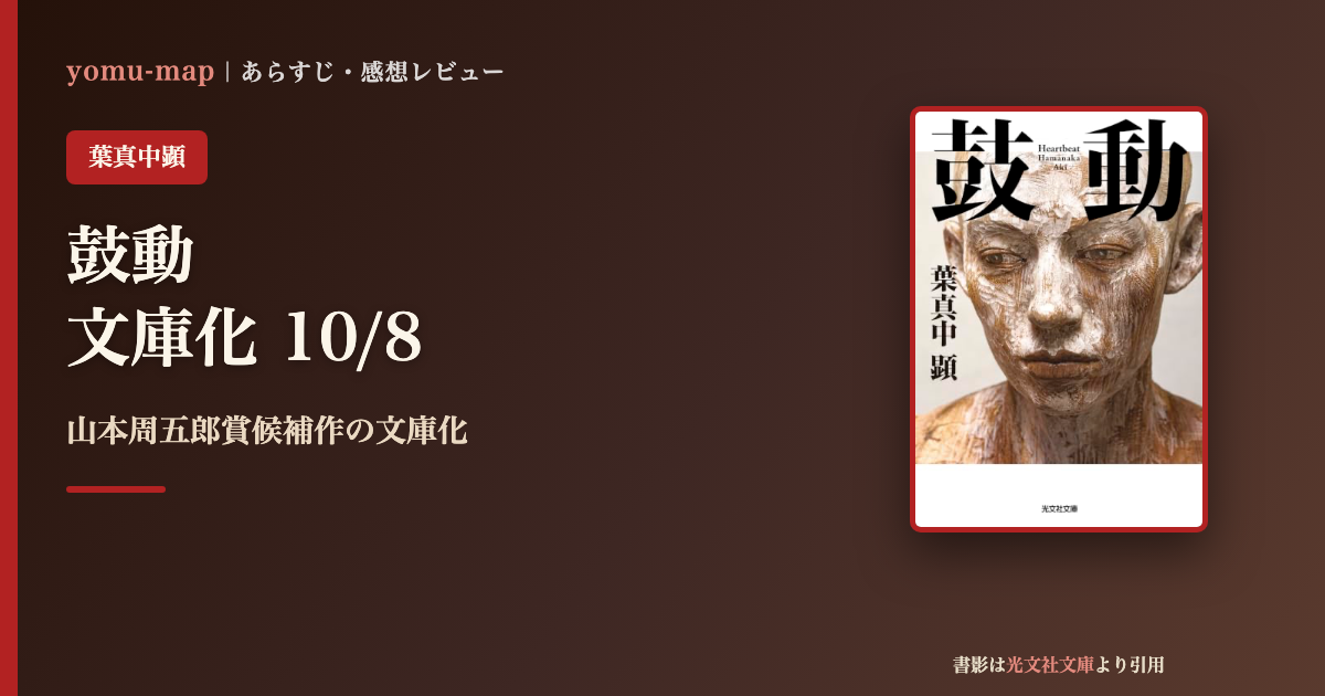鼓動 葉真中顕のレビュー記事アイキャッチ画像