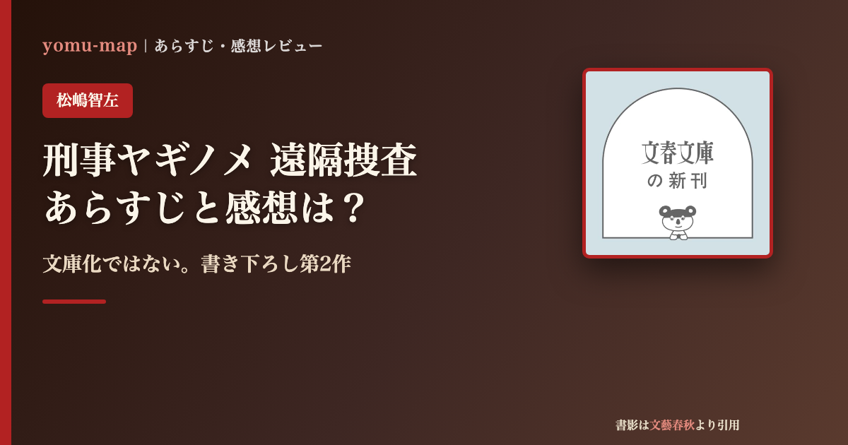 刑事ヤギノメ 遠隔捜査 松嶋智左のレビュー記事アイキャッチ画像
