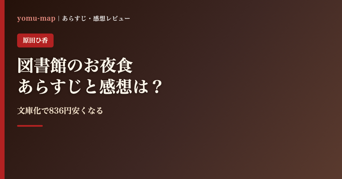 図書館のお夜食 原田ひ香のレビュー記事アイキャッチ画像