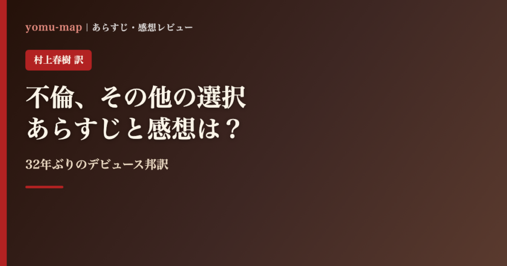 不倫、その他の選択 アンドレ・デビュース 村上春樹訳のレビュー記事アイキャッチ画像