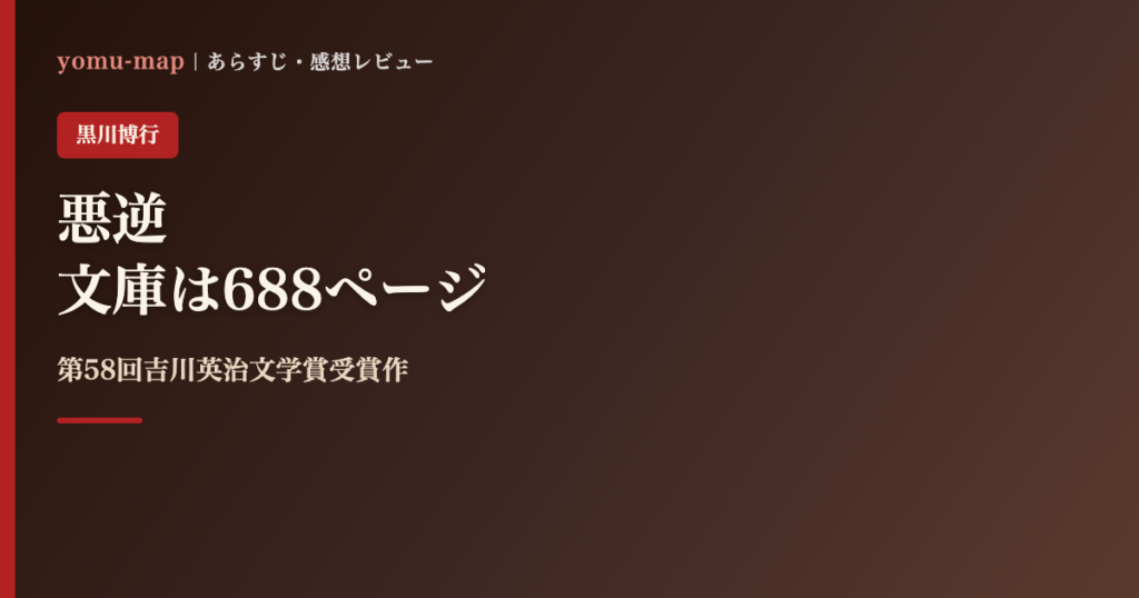 悪逆 黒川博行のレビュー記事アイキャッチ画像