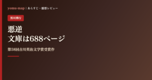 悪逆 黒川博行のレビュー記事アイキャッチ画像