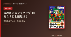 放課後ミステリクラブ10 怪盗マスカレードと黄金の不死鳥像事件のレビュー記事アイキャッチ画像