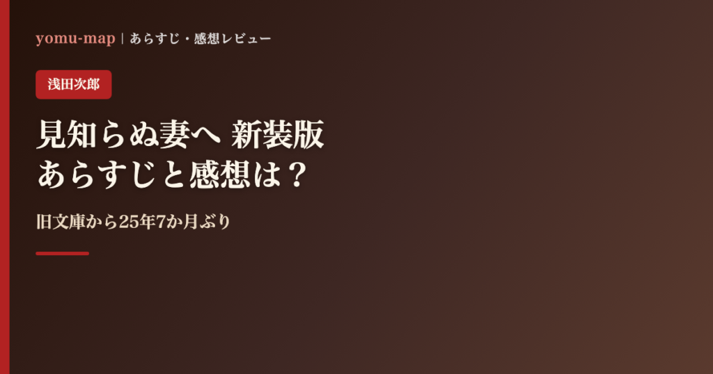 見知らぬ妻へ 新装版 浅田次郎のレビュー記事アイキャッチ画像