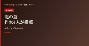 龍の墓 貫井徳郎のレビュー記事アイキャッチ画像