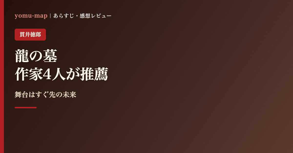 龍の墓 貫井徳郎のレビュー記事アイキャッチ画像
