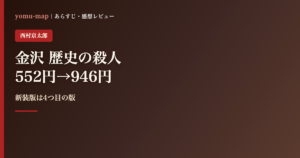 金沢 歴史の殺人 新装版 西村京太郎のレビュー記事アイキャッチ画像