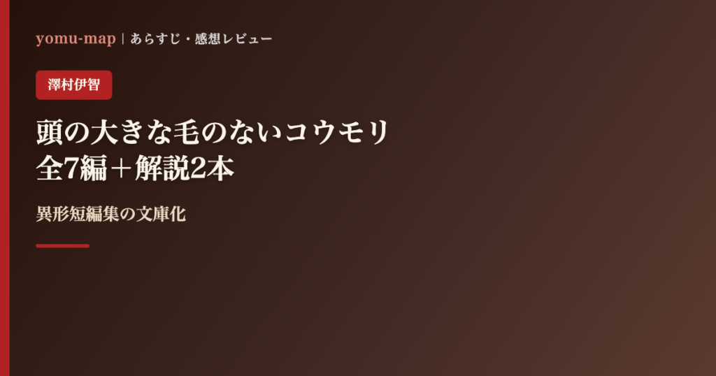 頭の大きな毛のないコウモリ 澤村伊智のレビュー記事アイキャッチ画像