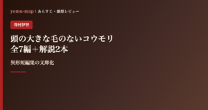 頭の大きな毛のないコウモリ 澤村伊智のレビュー記事アイキャッチ画像