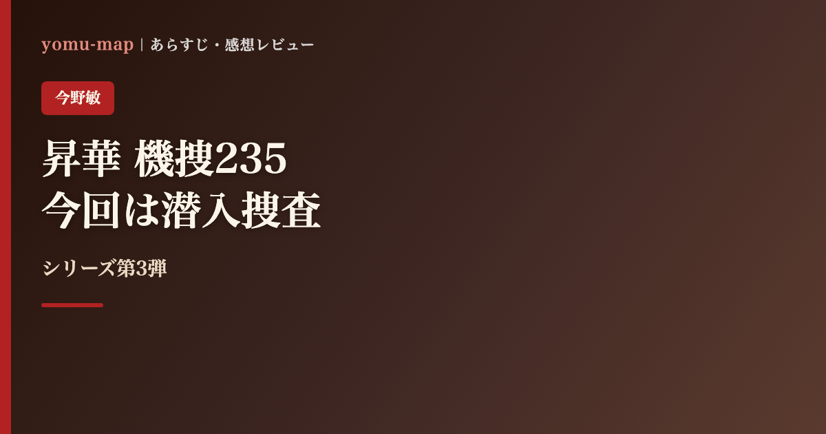 昇華 機捜235 今野敏のレビュー記事アイキャッチ画像