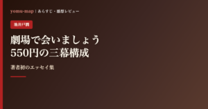 劇場で会いましょう 池井戸潤のレビュー記事アイキャッチ画像