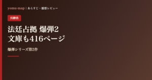 法廷占拠 爆弾2 呉勝浩のレビュー記事アイキャッチ画像