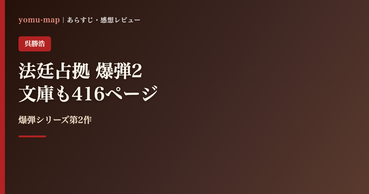 法廷占拠 爆弾2 呉勝浩のレビュー記事アイキャッチ画像