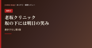 老坂クリニック 坂の下には明日の笑み 南杏子のレビュー記事アイキャッチ画像