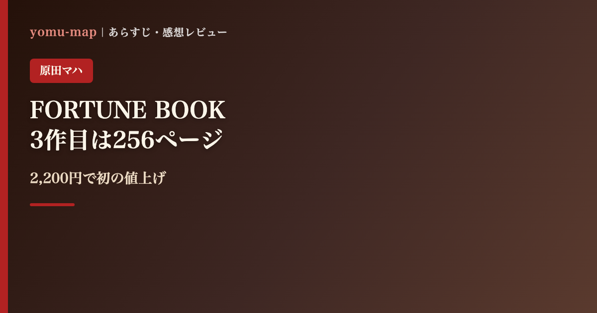 FORTUNE BOOK 小さな気づきが未来をひろげる120の言葉 原田マハのレビュー記事アイキャッチ画像