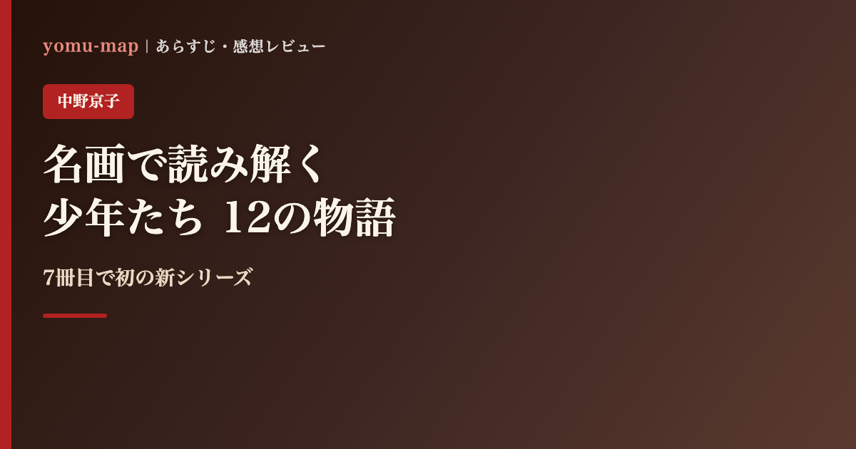 名画で読み解く 少年たち 12の物語 中野京子のレビュー記事アイキャッチ画像