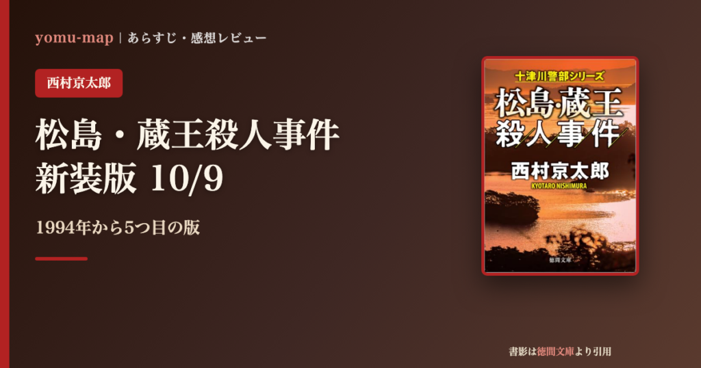 松島・蔵王殺人事件 新装版 西村京太郎のレビュー記事アイキャッチ画像