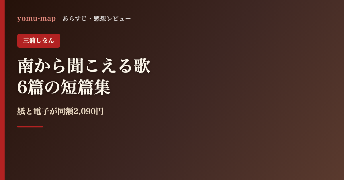 南から聞こえる歌 三浦しをんのレビュー記事アイキャッチ画像