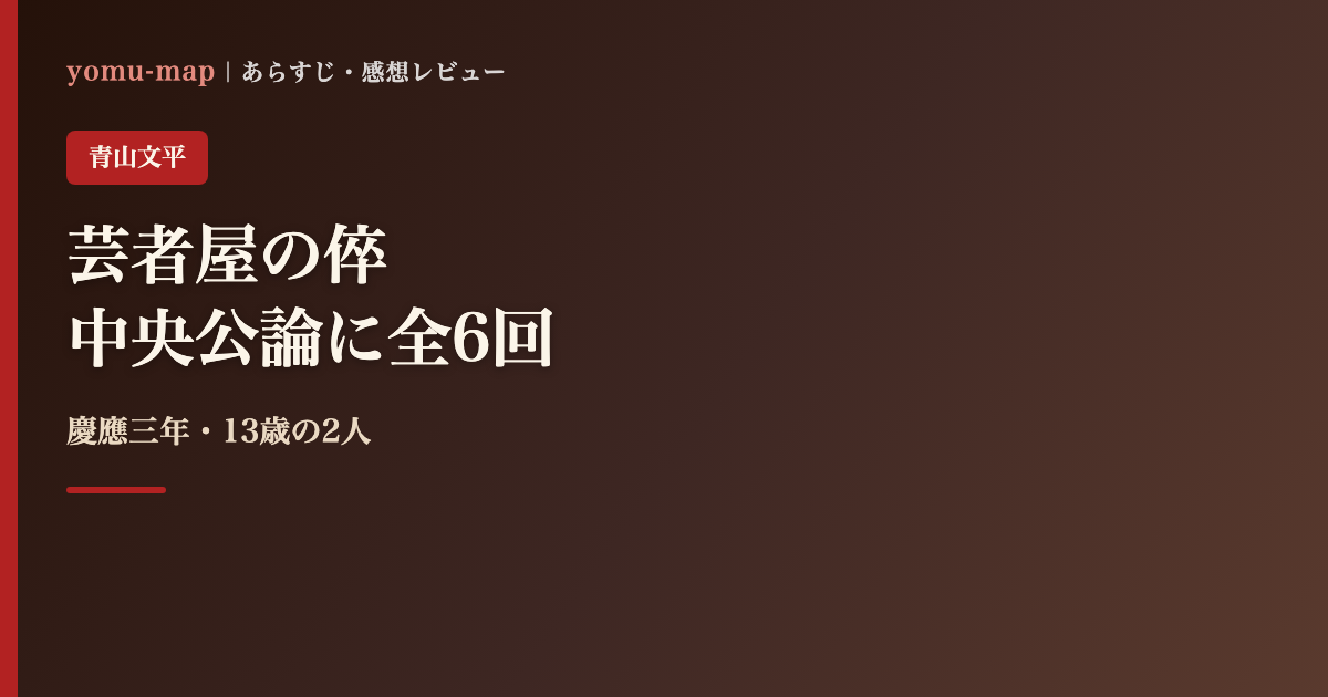 芸者屋の倅 青山文平のレビュー記事アイキャッチ画像