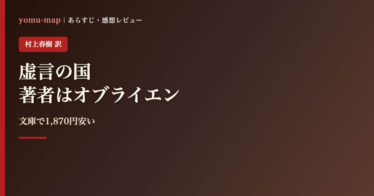 虚言の国 アメリカ・ファンタスティカ 村上春樹訳のレビュー記事アイキャッチ画像