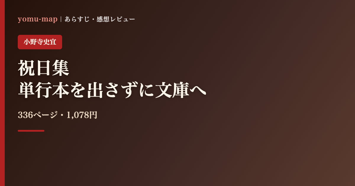 祝日集 小野寺史宜のレビュー記事アイキャッチ画像