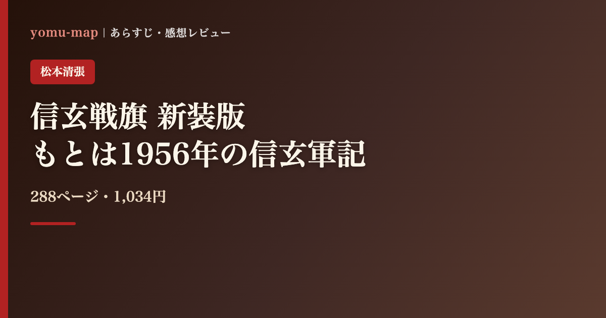 信玄戦旗 新装版 松本清張のレビュー記事アイキャッチ画像