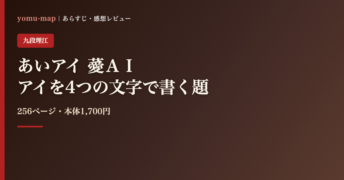あいアイ 薆AI 九段理江のレビュー記事アイキャッチ画像