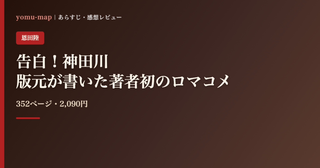 告白！神田川 恩田陸のレビュー記事アイキャッチ画像