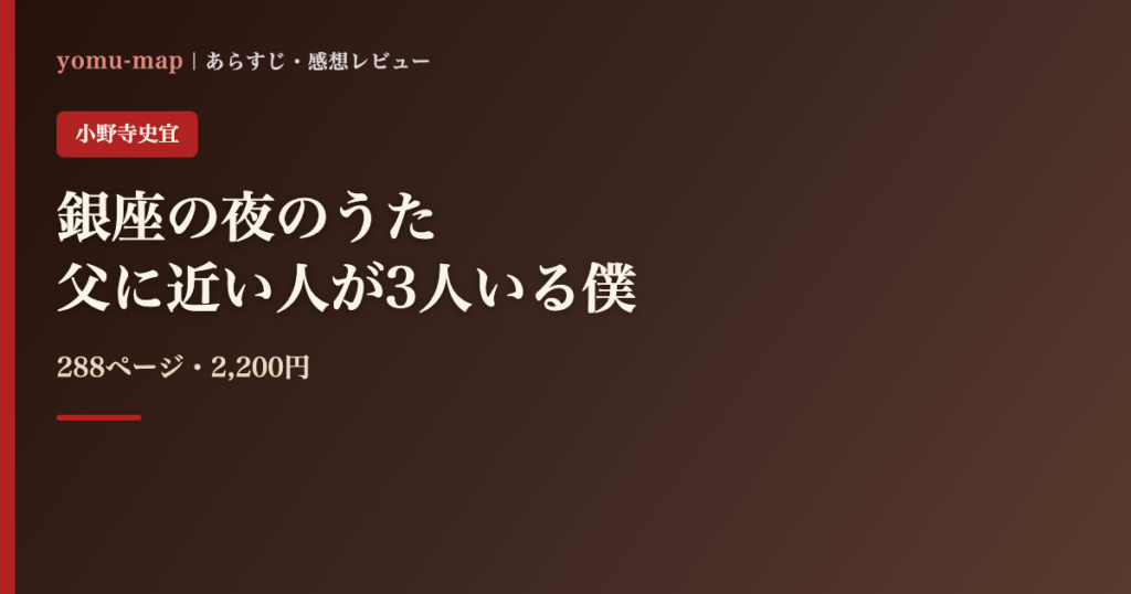 銀座の夜のうた 小野寺史宜のレビュー記事アイキャッチ画像