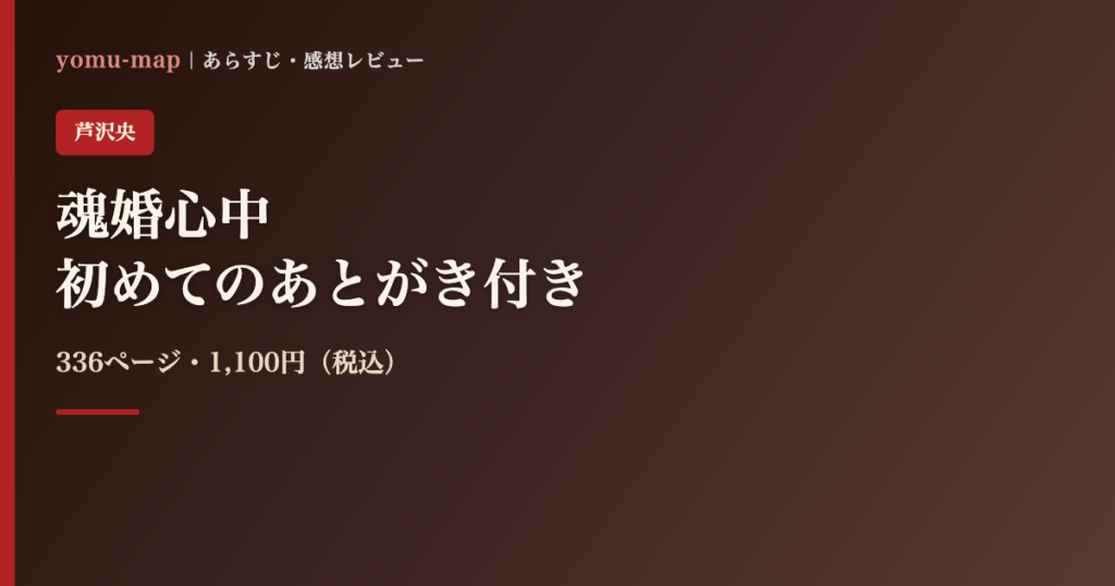 魂婚心中 芦沢央のレビュー記事アイキャッチ画像