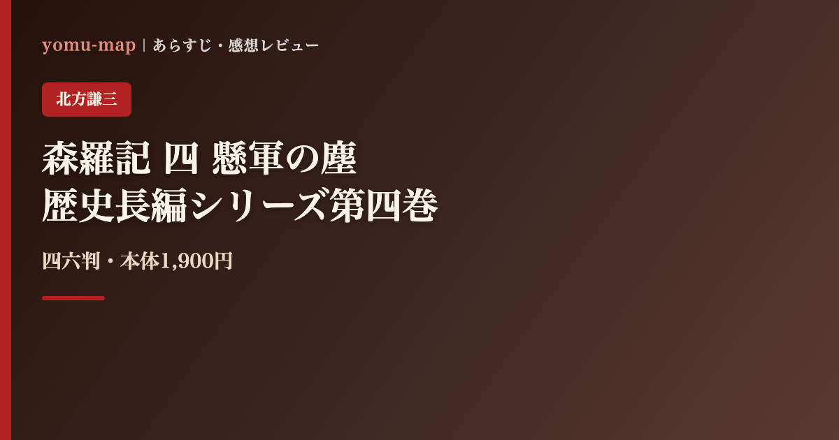 森羅記 四 懸軍の塵 北方謙三のレビュー記事アイキャッチ画像