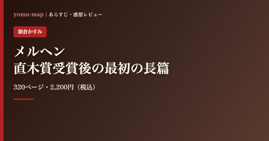 メルヘン 朝倉かすみのレビュー記事アイキャッチ画像