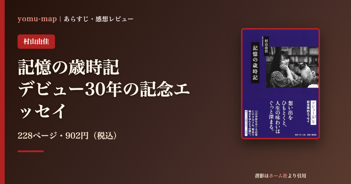 記憶の歳時記 村山由佳のレビュー記事アイキャッチ画像