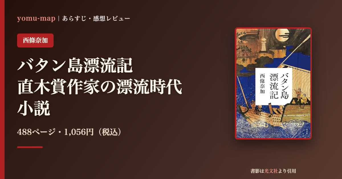 バタン島漂流記 西條奈加のレビュー記事アイキャッチ画像