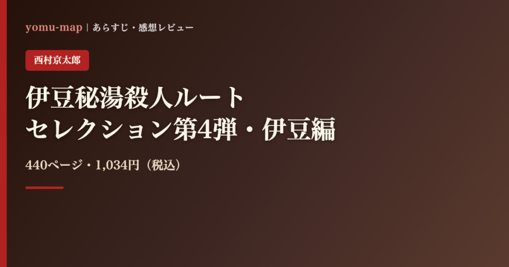 伊豆秘湯殺人ルート 西村京太郎のレビュー記事アイキャッチ画像