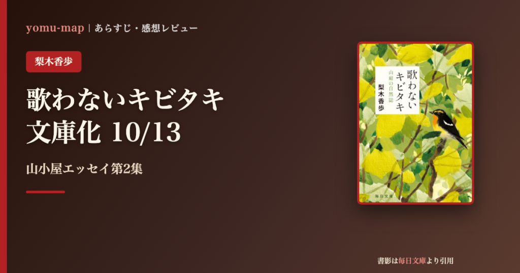 歌わないキビタキ 山庭の自然誌 梨木香歩のレビュー記事アイキャッチ画像