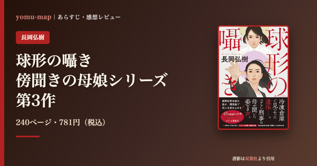 球形の囁き 長岡弘樹のレビュー記事アイキャッチ画像