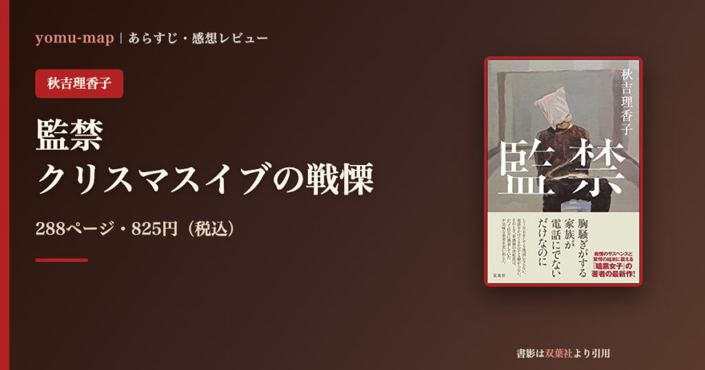 監禁 秋吉理香子のレビュー記事アイキャッチ画像