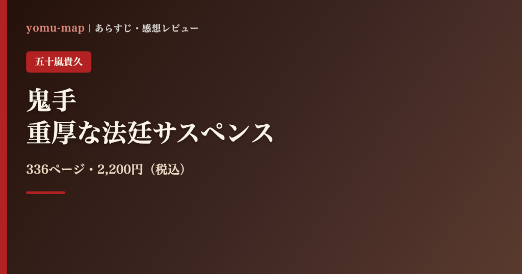 鬼手 五十嵐貴久のレビュー記事アイキャッチ画像