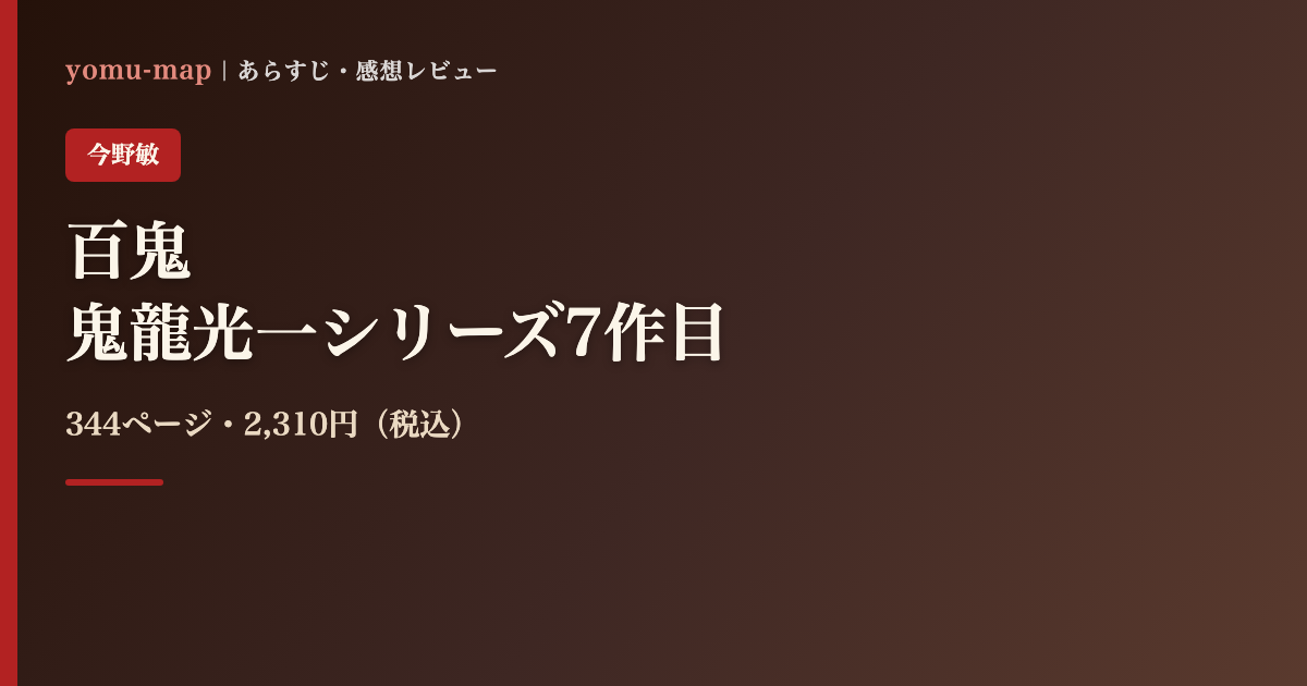 百鬼 今野敏のレビュー記事アイキャッチ画像