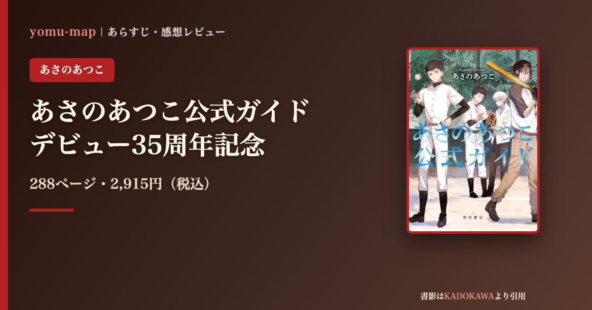 あさのあつこ公式ガイドのレビュー記事アイキャッチ画像