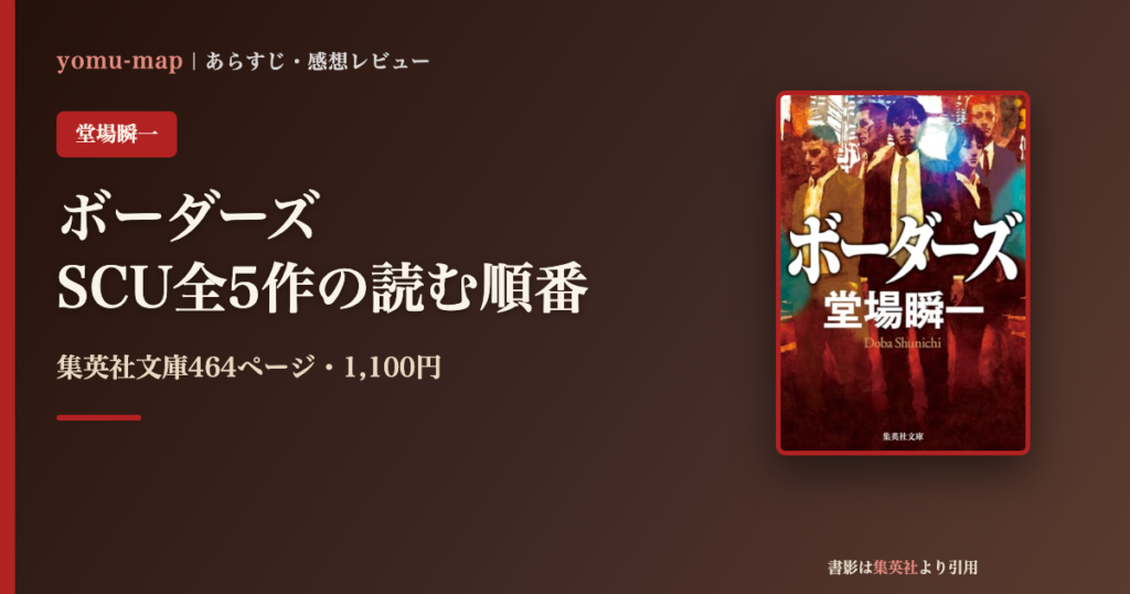 ボーダーズシリーズを読む順番ガイドのアイキャッチ画像