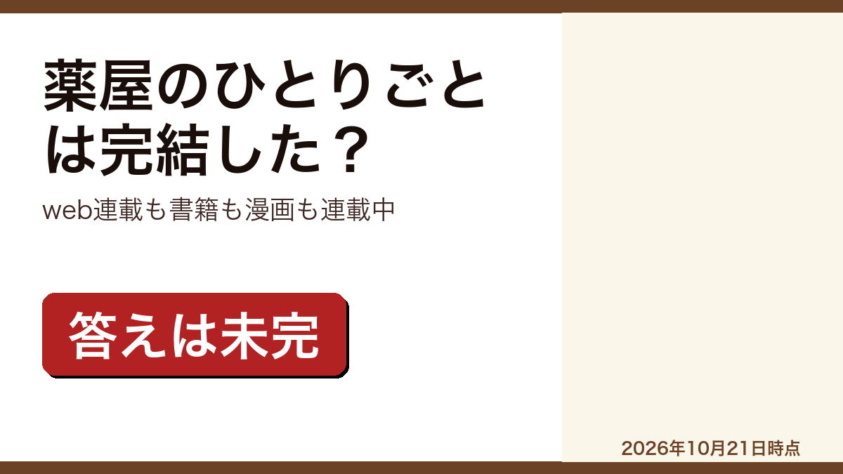 薬屋のひとりごとの完結状況をまとめた記事のアイキャッチ画像
