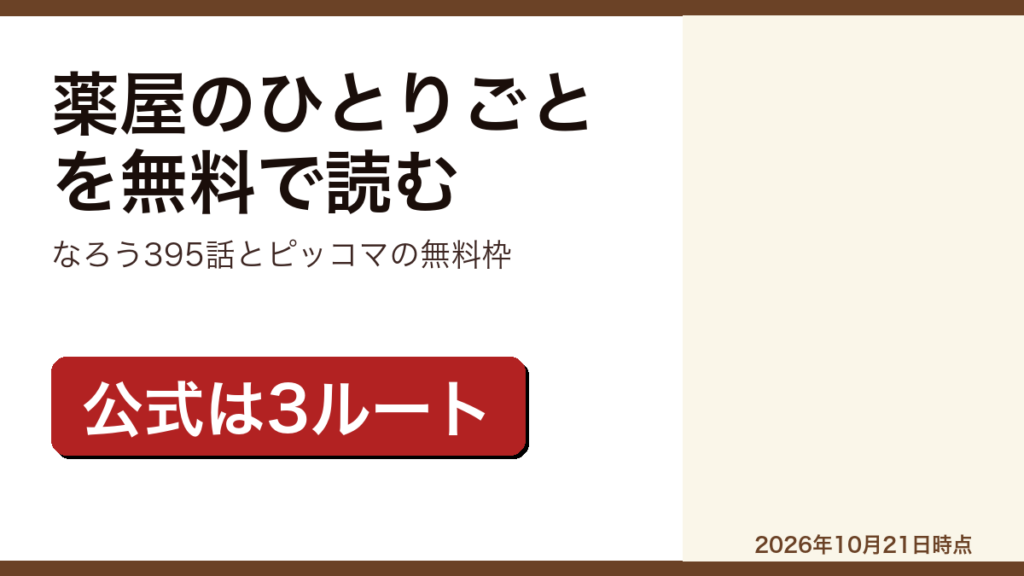 薬屋のひとりごとを無料で読む方法をまとめた記事のアイキャッチ画像
