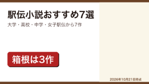 駅伝小説のおすすめ7選をまとめた記事のアイキャッチ画像