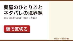 薬屋のひとりごとのネタバレの境界線を整理した記事のアイキャッチ画像