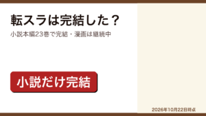 転生したらスライムだった件の完結状況をまとめた記事のアイキャッチ画像