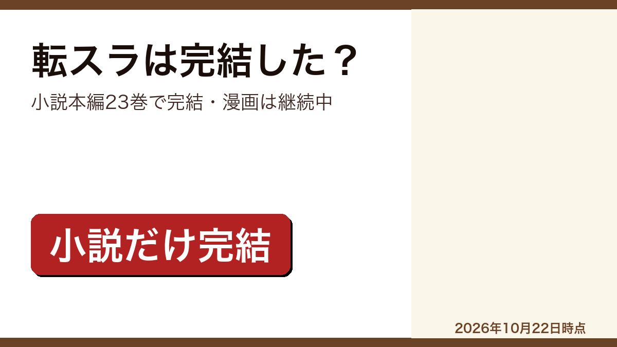 転生したらスライムだった件の完結状況をまとめた記事のアイキャッチ画像
