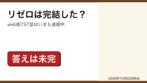 Re:ゼロから始める異世界生活の完結状況をまとめた記事のアイキャッチ画像